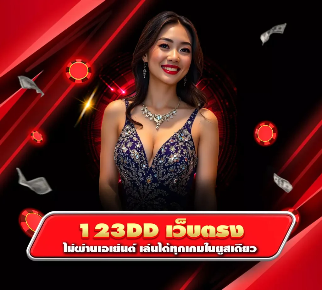 123dd เว็บตรง