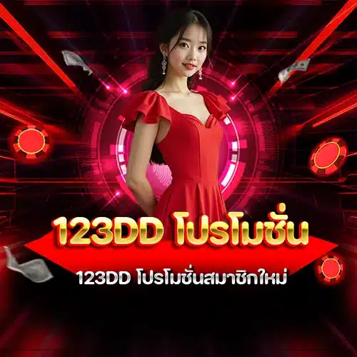 123dd โปรโมชั่น