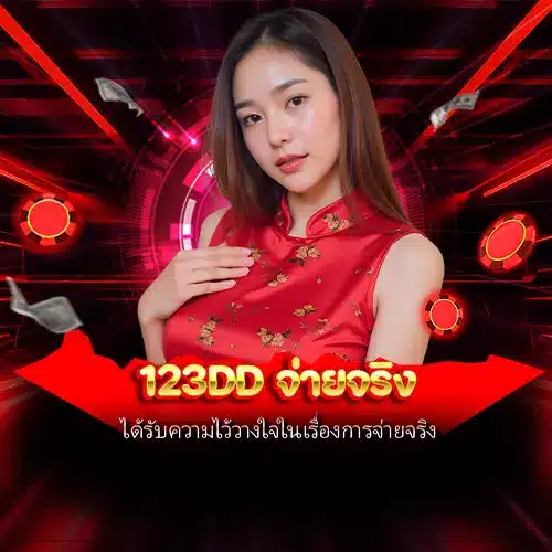 123dd จ่ายจริง