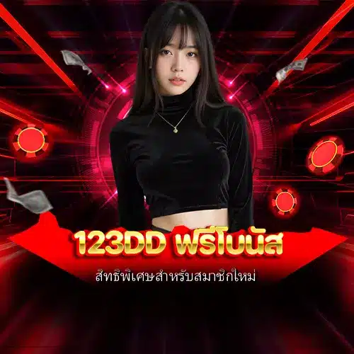 123dd ฟรีโบนัส