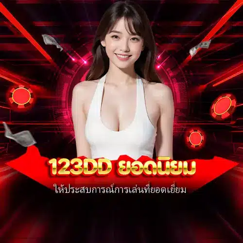 123dd ยอดนิยม