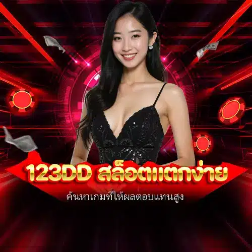 123dd สล็อตแตกง่าย