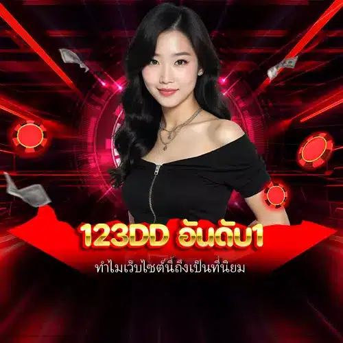 123dd อันดับ1