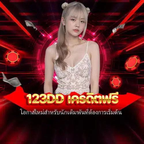 123dd เครดิตฟรี
