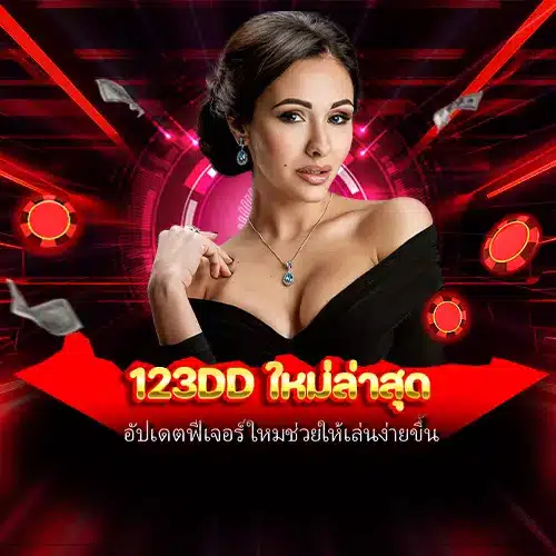 123dd ใหม่ล่าสุด