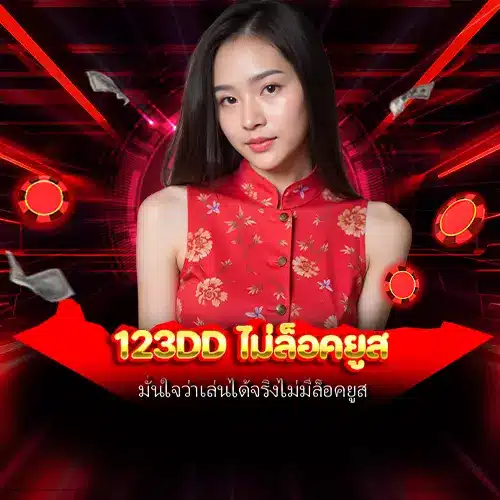 123dd ไม่ล็อคยูส
