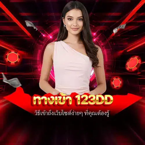 ทางเข้า 123dd