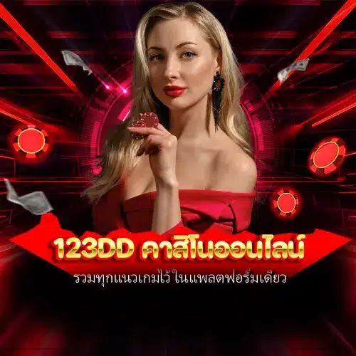 123dd คาสิโนออนไลน์
