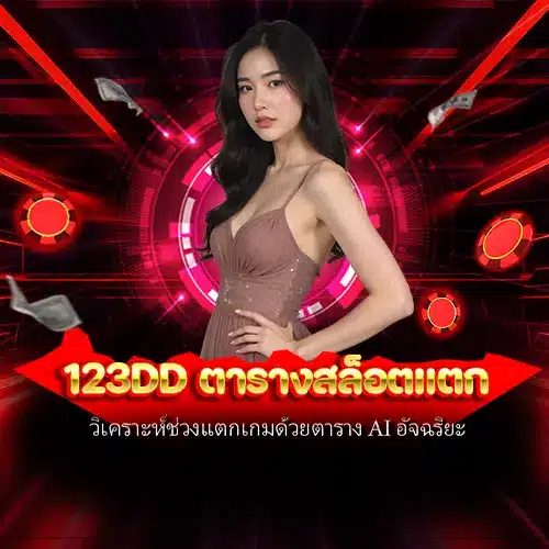 123dd เว็บตรงสล็อต