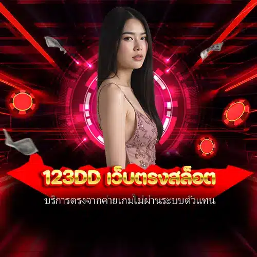 123dd เว็บตรงสล็อต