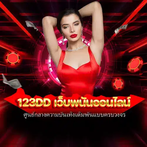 123dd เว็บพนันออนไลน์