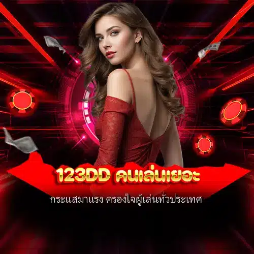 123dd คนเล่นเยอะ