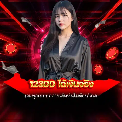 123dd ได้เงินจริง