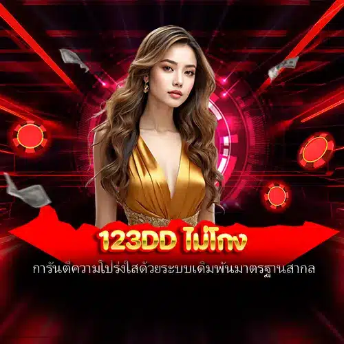 123dd ไม่โกง