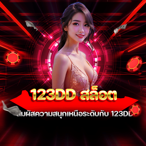 123dd สล็อต