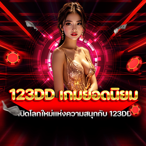 123dd เกมยอดนิยม