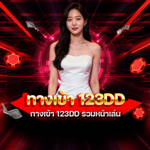 ทางเข้า 123dd
