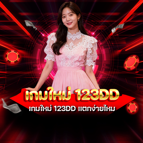 เกมใหม่ 123dd