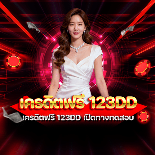 เครดิตฟรี 123dd